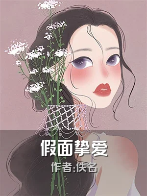 假面挚爱