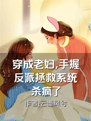 穿成老妇，手握反派拯救系统杀疯了