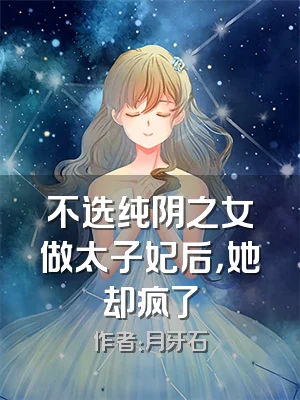 不选纯阴之女做太子妃后，她却疯了