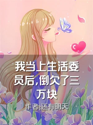 我当上生活委员后，倒欠了三万块