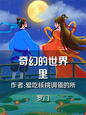 奇幻的世界里