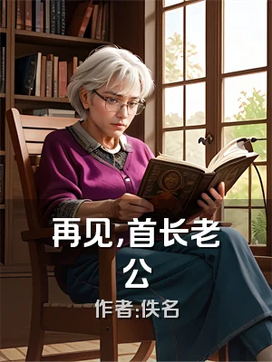 再见，首长老公