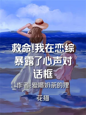 救命！我在恋综暴露了心声对话框