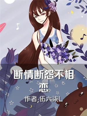 断情断怨不相恋