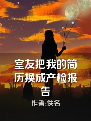 室友把我的简历换成产检报告