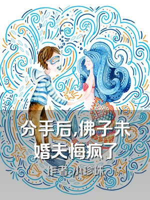 分手后，佛子未婚夫悔疯了
