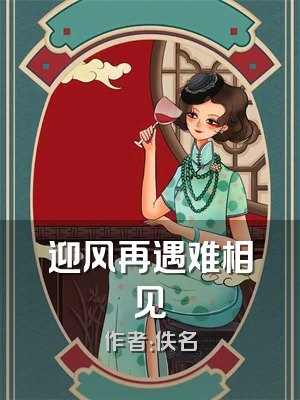 迎风再遇难相见