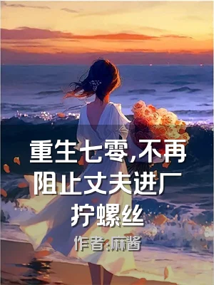 重生七零，不再阻止丈夫进厂拧螺丝