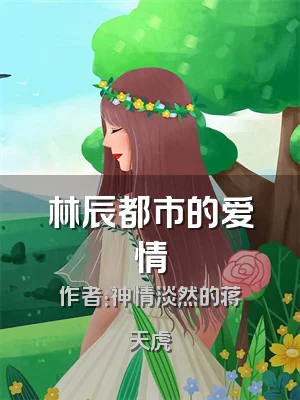 林辰都市的爱情
