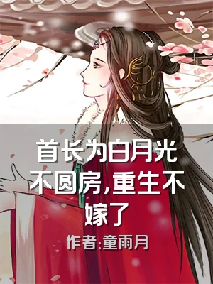 首长为白月光不圆房，重生不嫁了