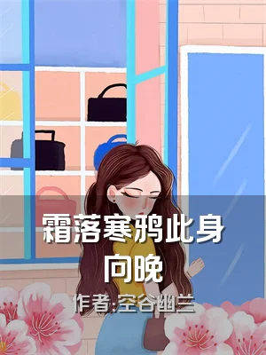 霜落寒鸦此身向晚