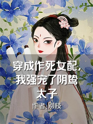 穿成作死女配，我强宠了阴鸷太子