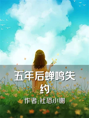 五年后蝉鸣失约