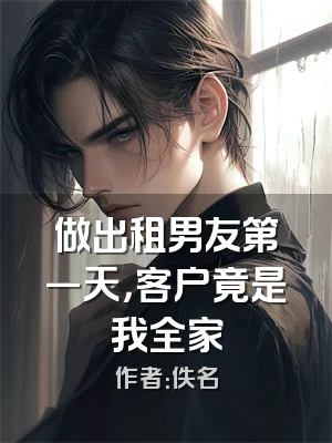 做出租男友第一天，客户竟是我全家