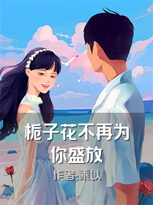 栀子花不再为你盛放