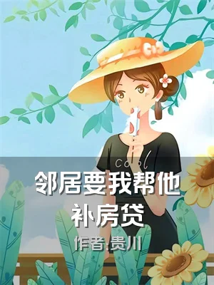 邻居要我帮他补房贷