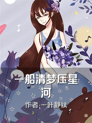 一船清梦压星河