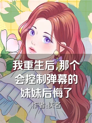 我重生后，那个会控制弹幕的妹妹后悔了