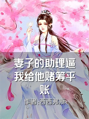 妻子的助理逼我给他赌筹平账