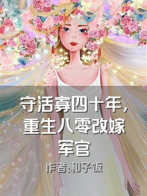 守活寡四十年，重生八零改嫁军官