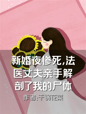 新婚夜惨死，法医丈夫亲手解剖了我的尸体