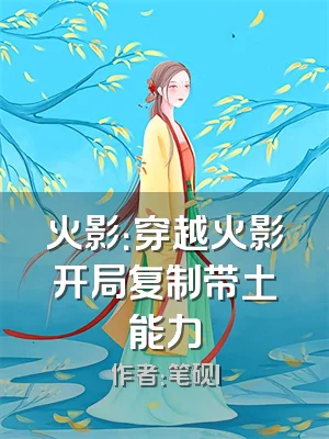 火影：穿越火影开局复制带土能力