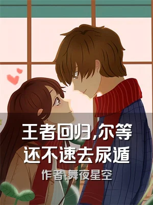 王者回归，尔等还不速去尿遁