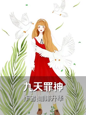 九天罪神