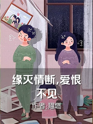 缘灭情断，爱恨不见
