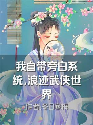 我自带旁白系统，浪迹武侠世界