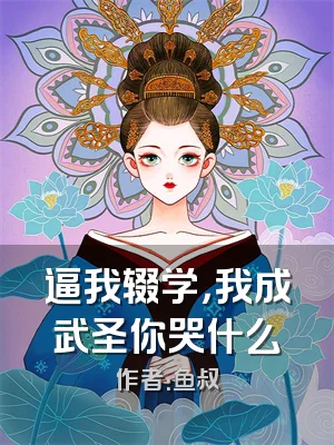 逼我辍学，我成武圣你哭什么