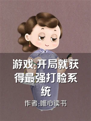 游戏：开局就获得最强打脸系统