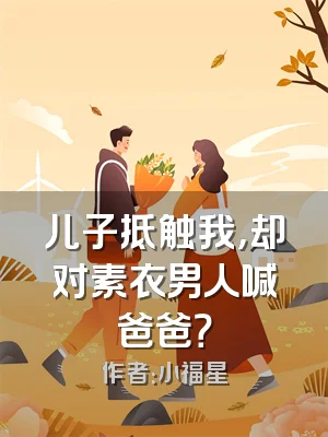 儿子抵触我，却对素衣男人喊爸爸？