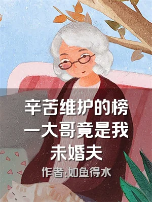 辛苦维护的榜一大哥竟是我未婚夫