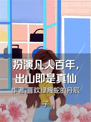 扮演凡人百年，出山即是真仙