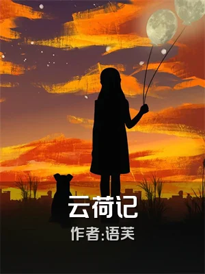 云荷记