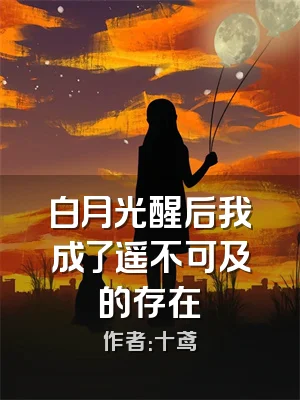 白月光醒后我成了遥不可及的存在
