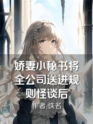 娇妻小秘书将全公司送进规则怪谈后