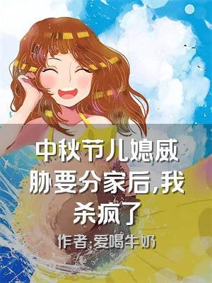 中秋节儿媳威胁要分家后，我杀疯了