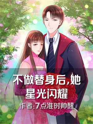 不做替身后，她星光闪耀