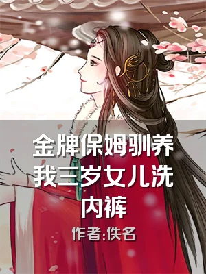 金牌保姆驯养我三岁女儿洗内裤