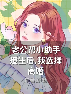 老公帮小助手接生后，我选择离婚