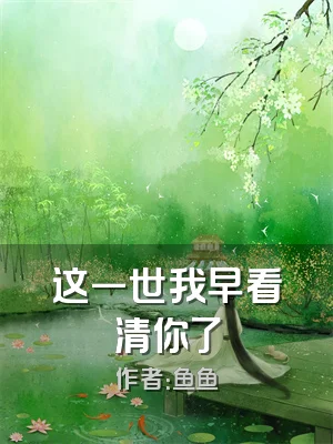 这一世我早看清你了
