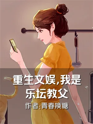 重生文娱，我是乐坛教父