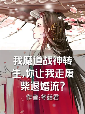 我魔道战神转生，你让我走废柴退婚流？