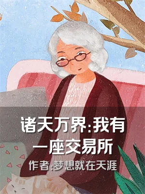 诸天万界：我有一座交易所