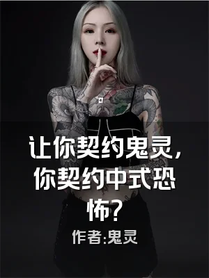 让你契约鬼灵，你契约中式恐怖？