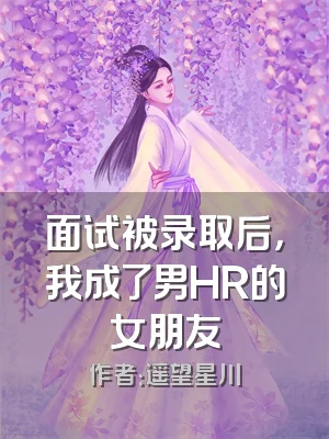 面试被录取后，我成了男HR的女朋友