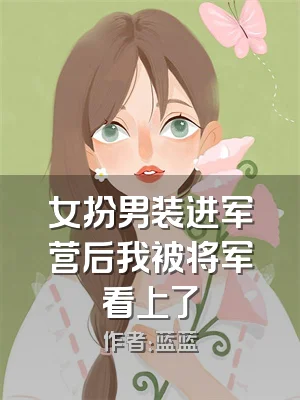 女扮男装进军营后我被将军看上了