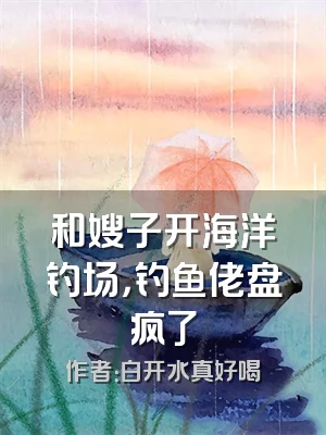 和嫂子开海洋钓场，钓鱼佬盘疯了
